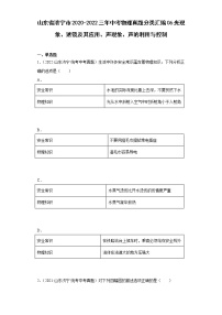 山东省济宁市2020-2022三年中考物理真题分类汇编06光现象、透镜及其应用、声现象、声的利用与控制