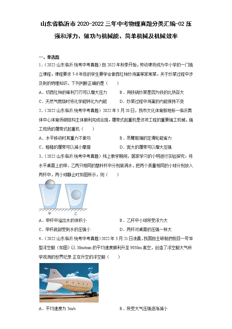 山东省临沂市2020-2022三年中考物理真题分类汇编-02压强和浮力、做功与机械能、简单机械及机械效率第1页