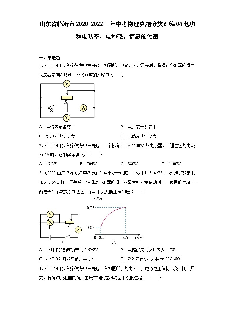山东省临沂市2020-2022三年中考物理真题分类汇编04电功和电功率、电和磁、信息的传递第1页