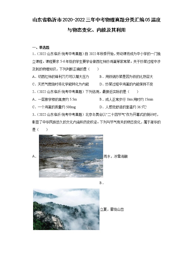 山东省临沂市2020-2022三年中考物理真题分类汇编05温度与物态变化、内能及其利用01