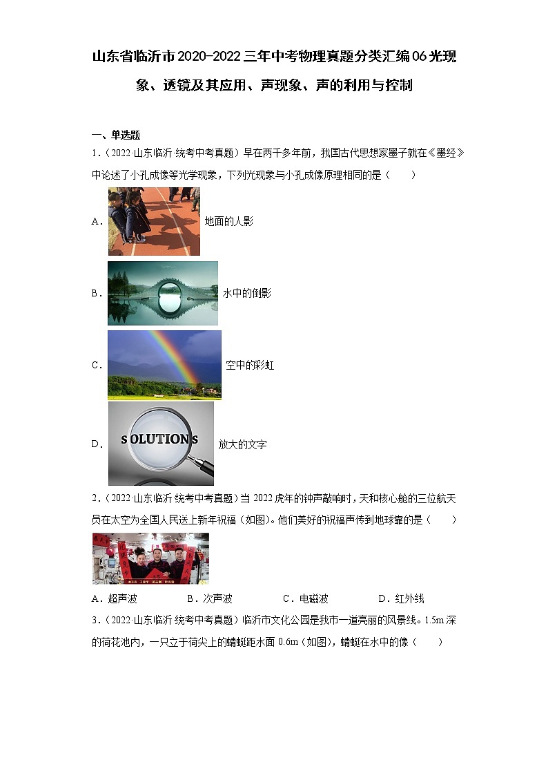 山东省临沂市2020-2022三年中考物理真题分类汇编06光现象、透镜及其应用、声现象、声的利用与控制第1页