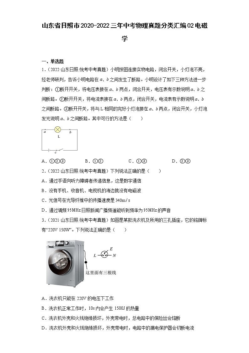 山东省日照市2020-2022三年中考物理真题分类汇编02电磁学第1页