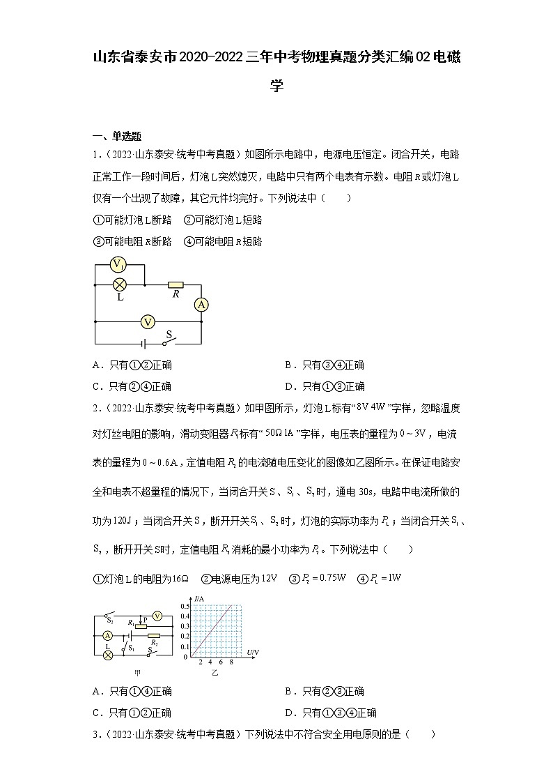 山东省泰安市2020-2022三年中考物理真题分类汇编02电磁学第1页