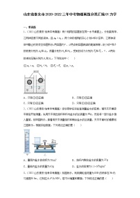 山东省泰安市2020-2022三年中考物理真题分类汇编01力学