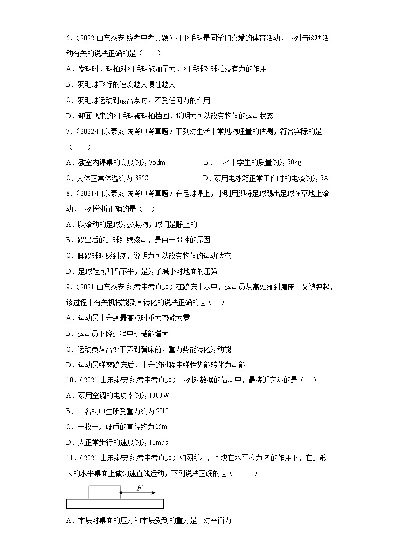 山东省泰安市2020-2022三年中考物理真题分类汇编01力学第3页