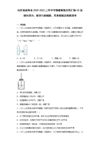 山东省威海市2020-2022三年中考物理真题分类汇编-02压强和浮力、做功与机械能、简单机械及机械效率