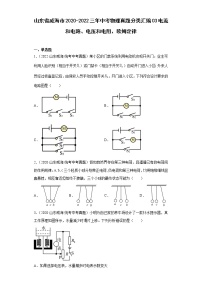 山东省威海市2020-2022三年中考物理真题分类汇编03电流和电路、电压和电阻、欧姆定律