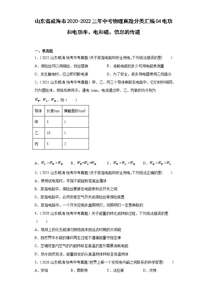 山东省威海市2020-2022三年中考物理真题分类汇编04电功和电功率、电和磁、信息的传递第1页