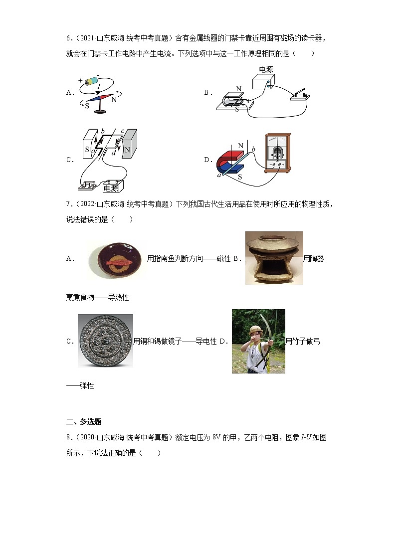山东省威海市2020-2022三年中考物理真题分类汇编04电功和电功率、电和磁、信息的传递第2页