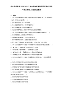 山东省威海市2020-2022三年中考物理真题分类汇编05温度与物态变化、内能及其利用