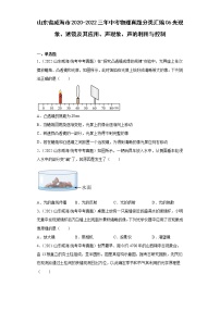 山东省威海市2020-2022三年中考物理真题分类汇编06光现象、透镜及其应用、声现象、声的利用与控制