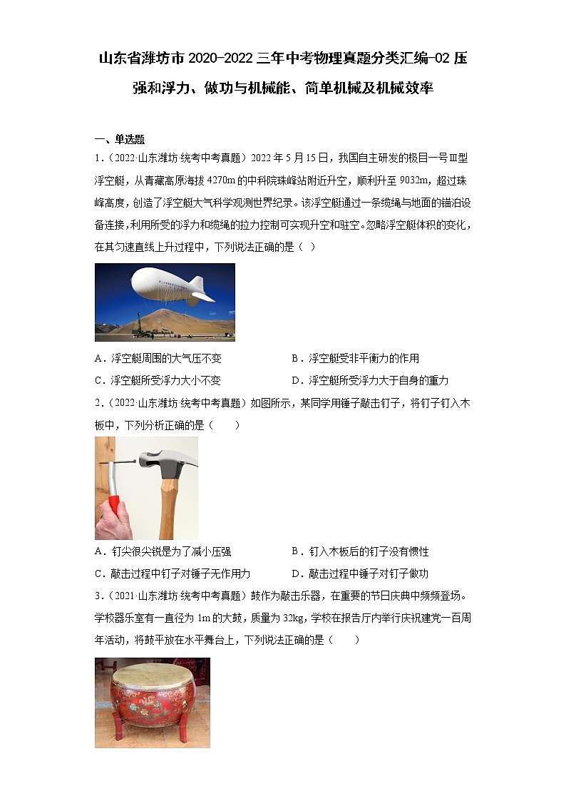 山东省潍坊市2020-2022三年中考物理真题分类汇编-02压强和浮力、做功与机械能、简单机械及机械效率第1页