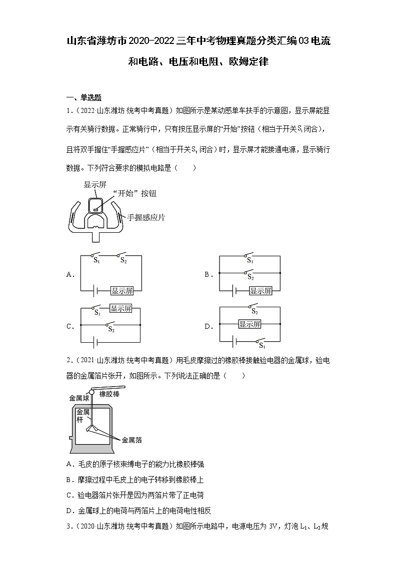 山东省潍坊市2020-2022三年中考物理真题分类汇编03电流和电路、电压和电阻、欧姆定律01