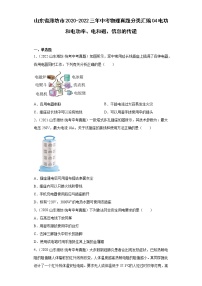 山东省潍坊市2020-2022三年中考物理真题分类汇编04电功和电功率、电和磁、信息的传递