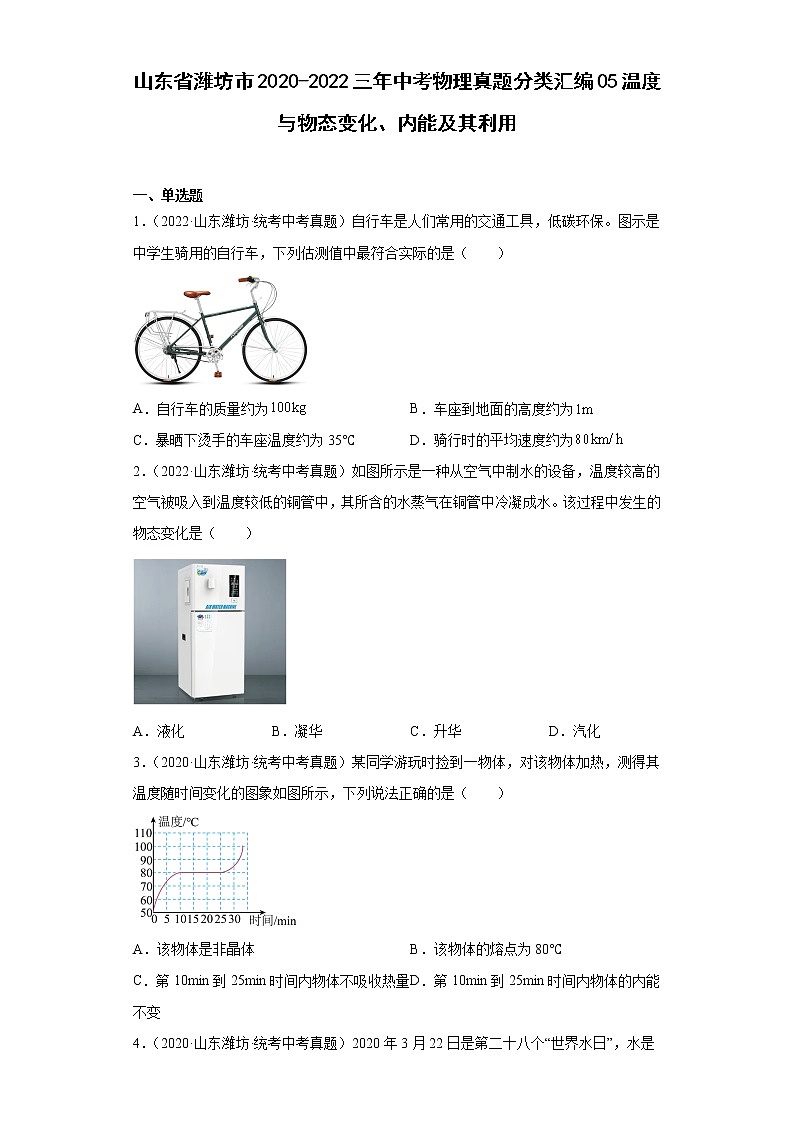山东省潍坊市2020-2022三年中考物理真题分类汇编05温度与物态变化、内能及其利用第1页