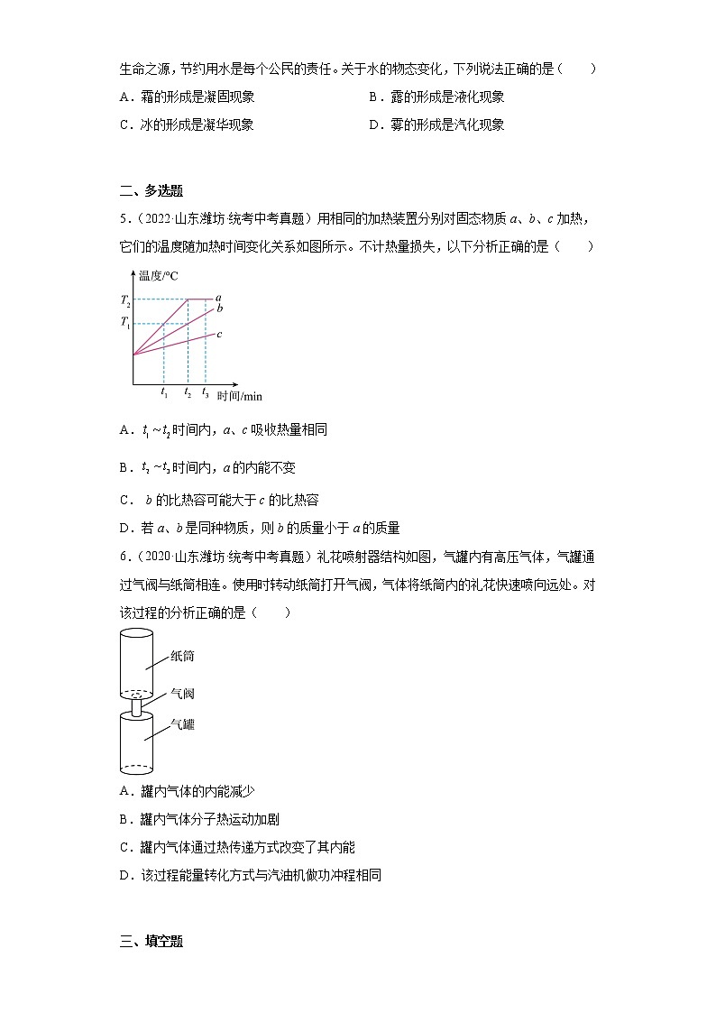 山东省潍坊市2020-2022三年中考物理真题分类汇编05温度与物态变化、内能及其利用第2页