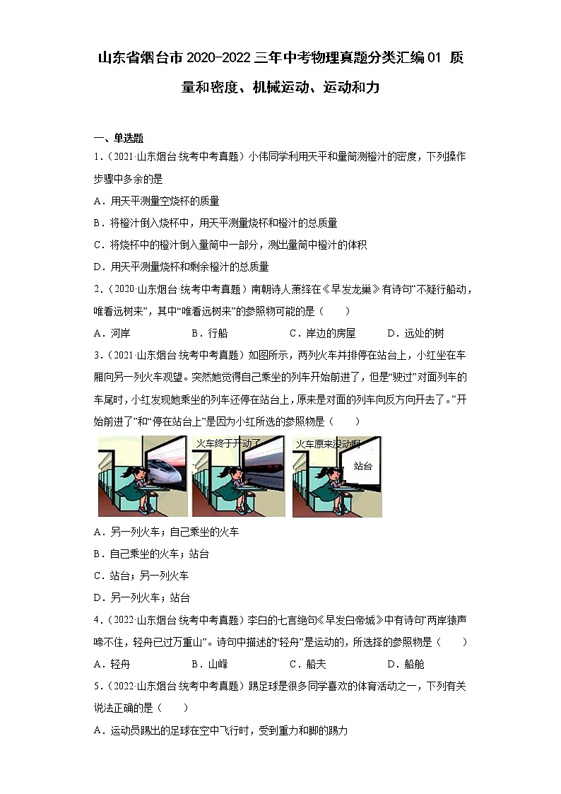 山东省烟台市2020-2022三年中考物理真题分类汇编01质量和密度、机械运动、运动和力01