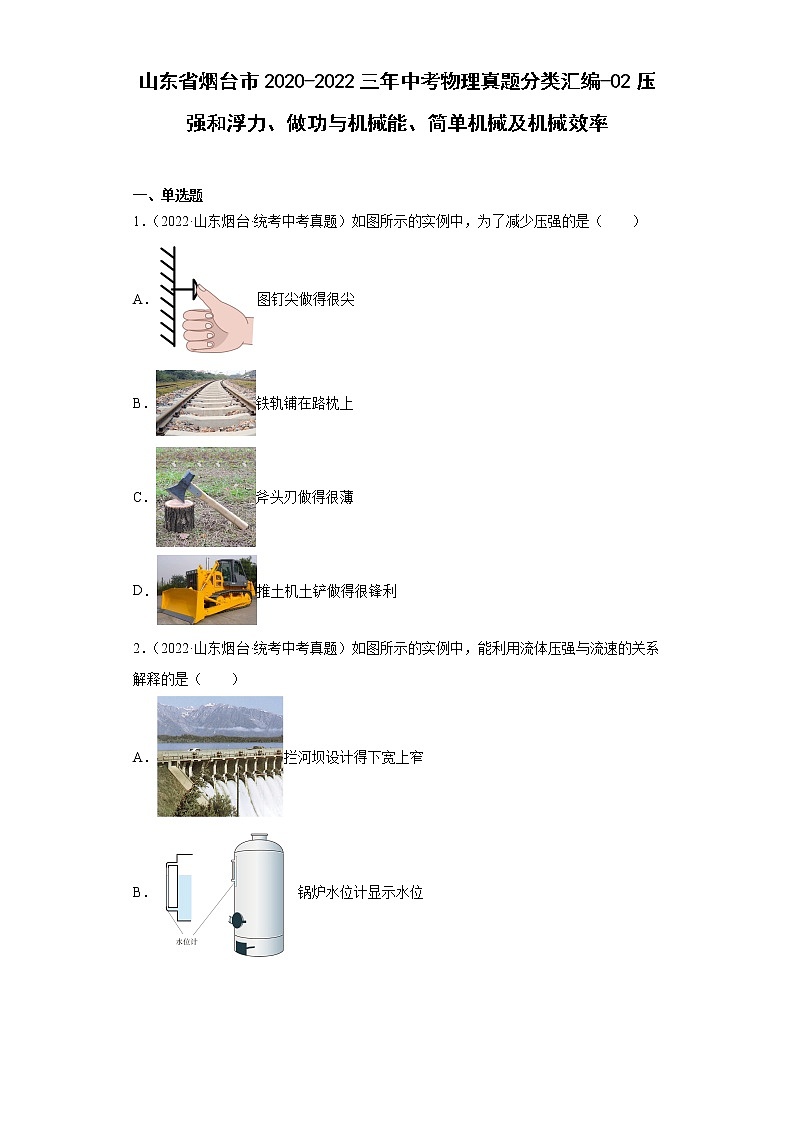 山东省烟台市2020-2022三年中考物理真题分类汇编-02压强和浮力、做功与机械能、简单机械及机械效率第1页