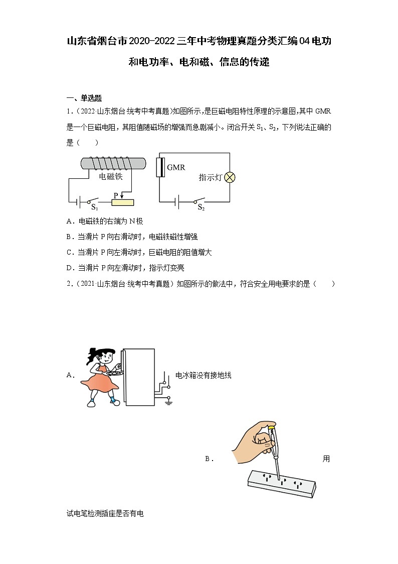山东省烟台市2020-2022三年中考物理真题分类汇编04电功和电功率、电和磁、信息的传递第1页