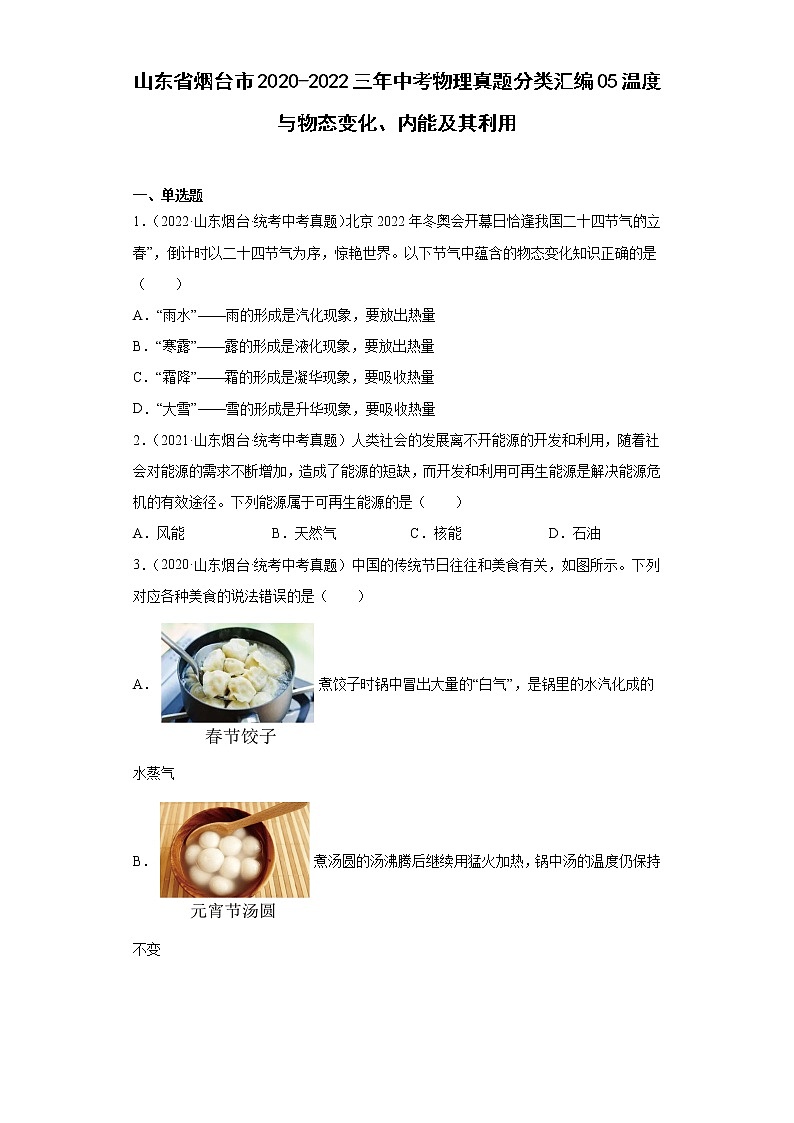 山东省烟台市2020-2022三年中考物理真题分类汇编05温度与物态变化、内能及其利用第1页