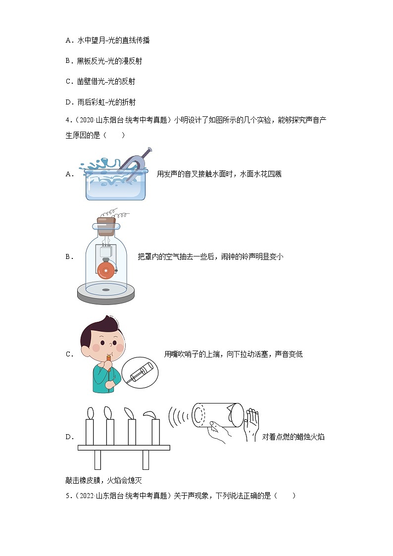 山东省烟台市2020-2022三年中考物理真题分类汇编06光现象、透镜及其应用、声现象、声的利用与控制第2页