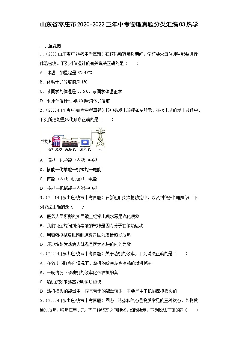 山东省枣庄市2020-2022三年中考物理真题分类汇编03热学01