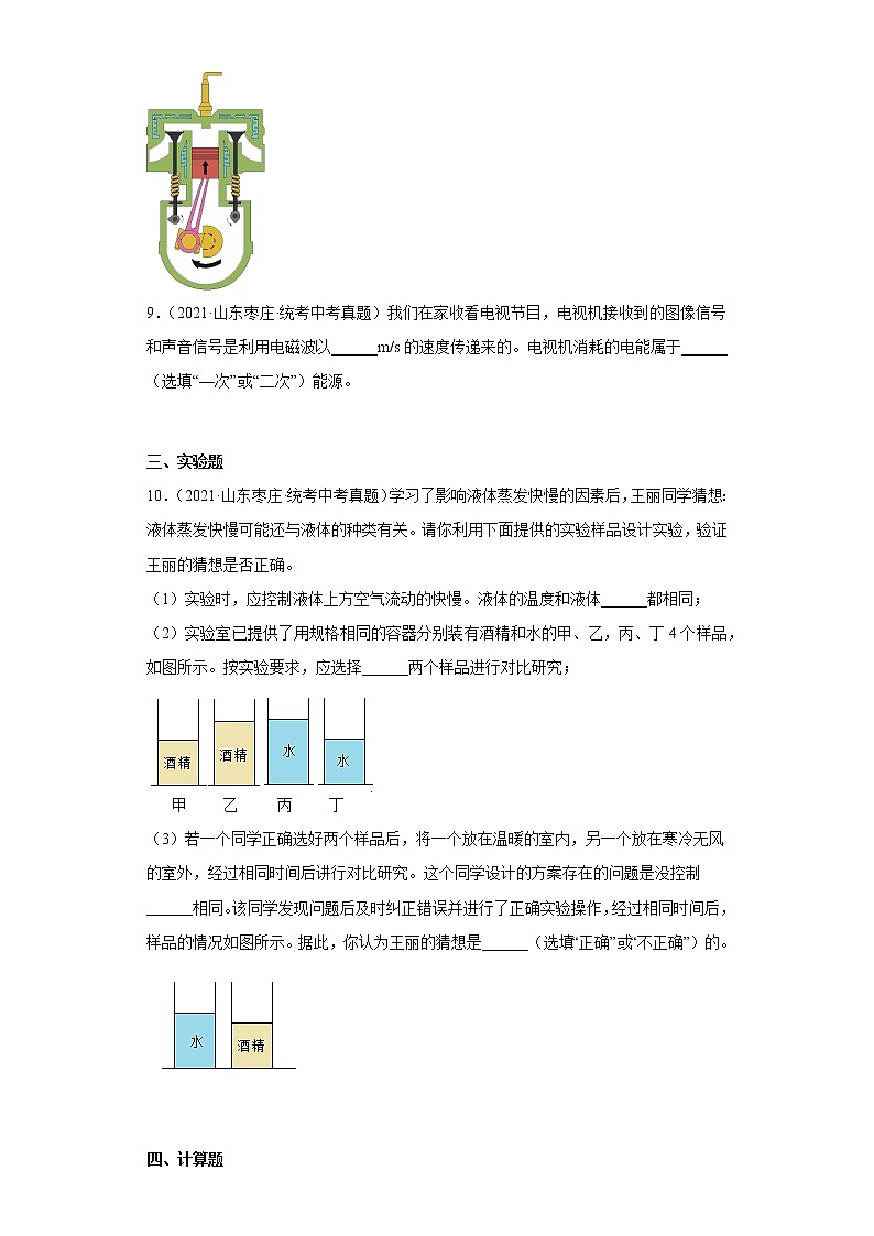 山东省枣庄市2020-2022三年中考物理真题分类汇编03热学03