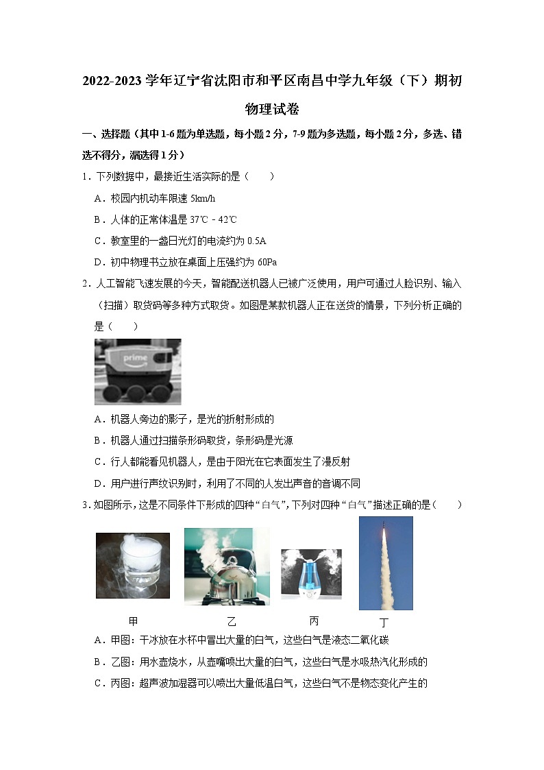 辽宁省沈阳市和平区南昌中学2022-2023学年九年级下学期初物理试卷（含答案）第1页