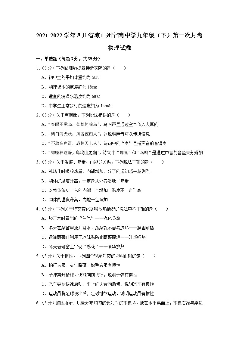 四川省凉山宁南初级中学2021-2022学年九年级下学期第一次月考物理试题（含答案）第1页