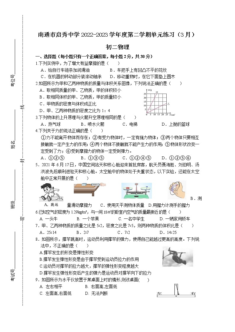江苏省南通市崇川区启秀中学2022-2023学年八年级下学期第一次月考物理试题（含答案）01