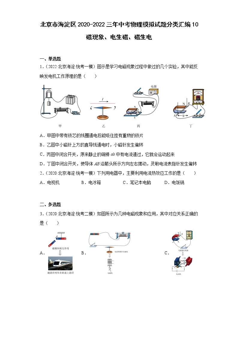 北京市海淀区2020-2022三年中考物理模拟试题分类汇编10磁现象、电生磁、磁生电01