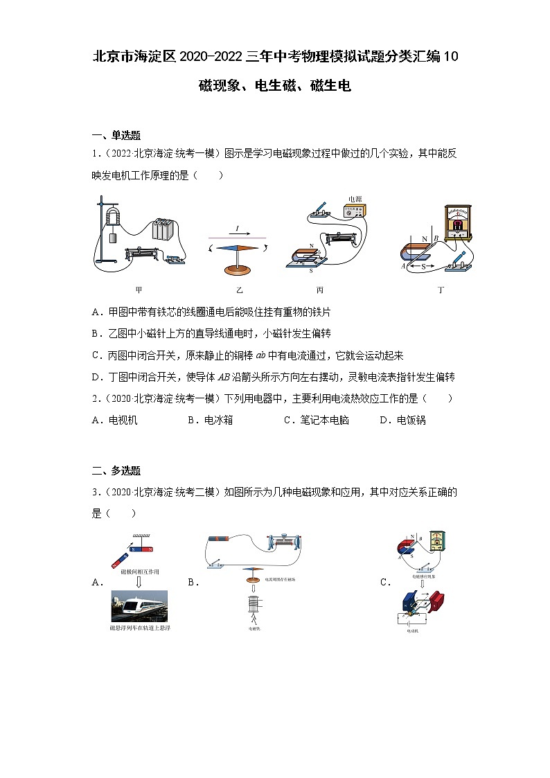 北京市海淀区2020-2022三年中考物理模拟试题分类汇编10磁现象、电生磁、磁生电01