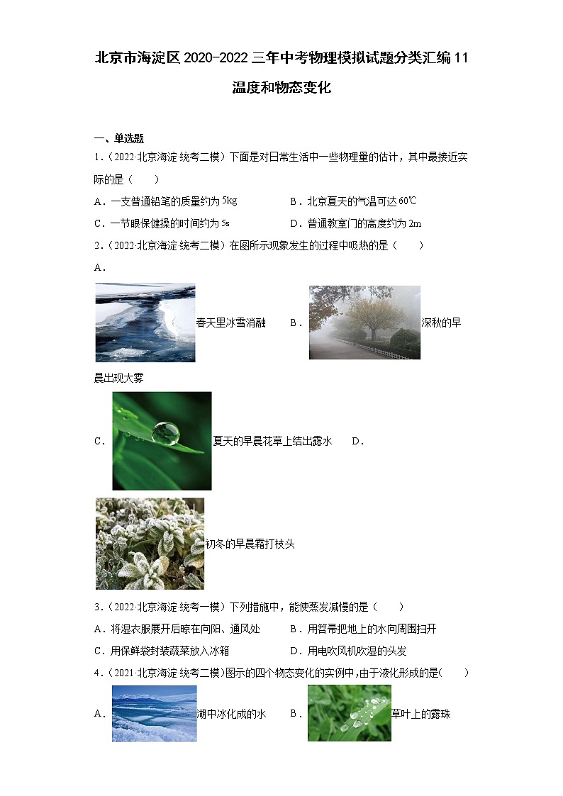 北京市海淀区2020-2022三年中考物理模拟试题分类汇编11温度和物态变化01