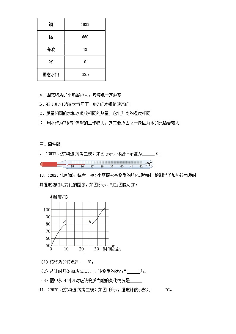 北京市海淀区2020-2022三年中考物理模拟试题分类汇编11温度和物态变化03