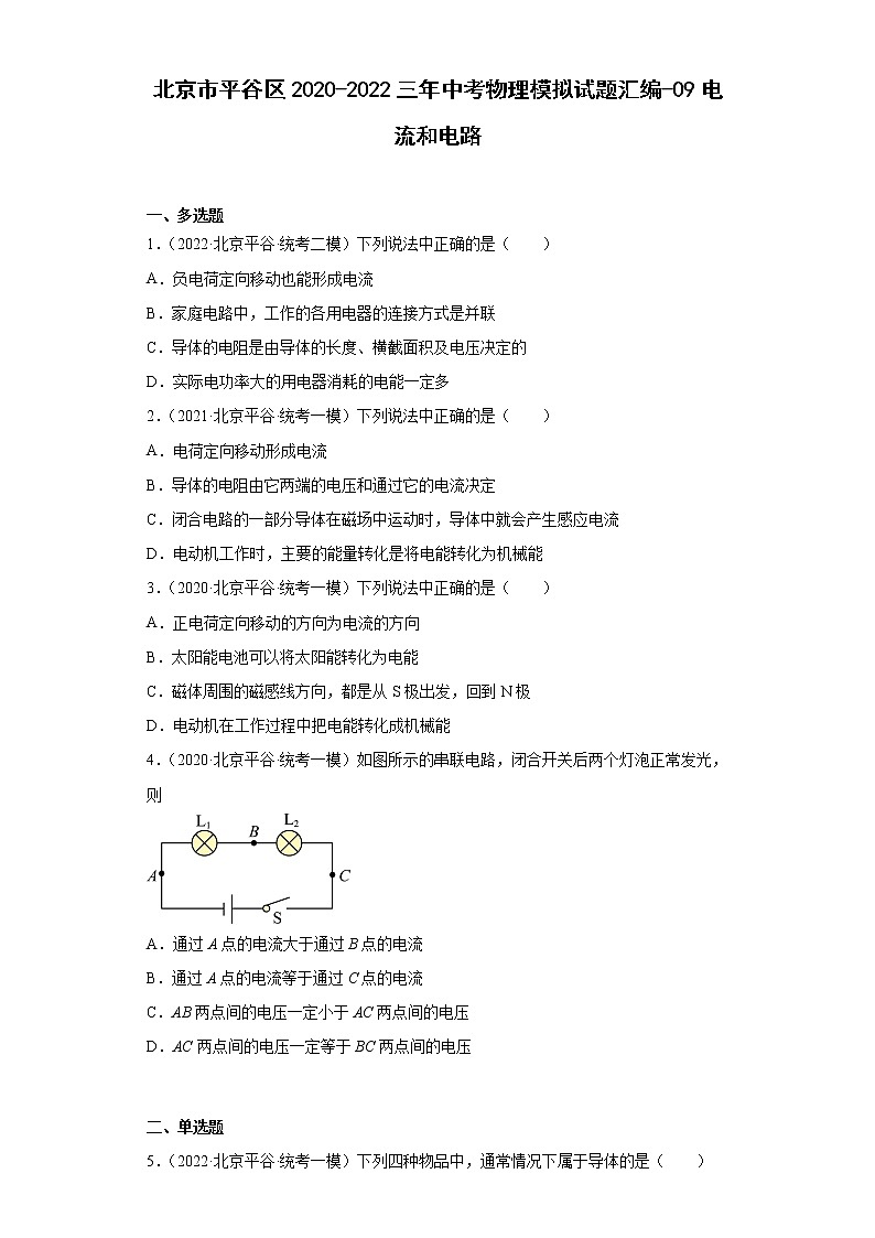 北京市平谷区2020-2022三年中考物理模拟试题汇编-09电流和电路第1页