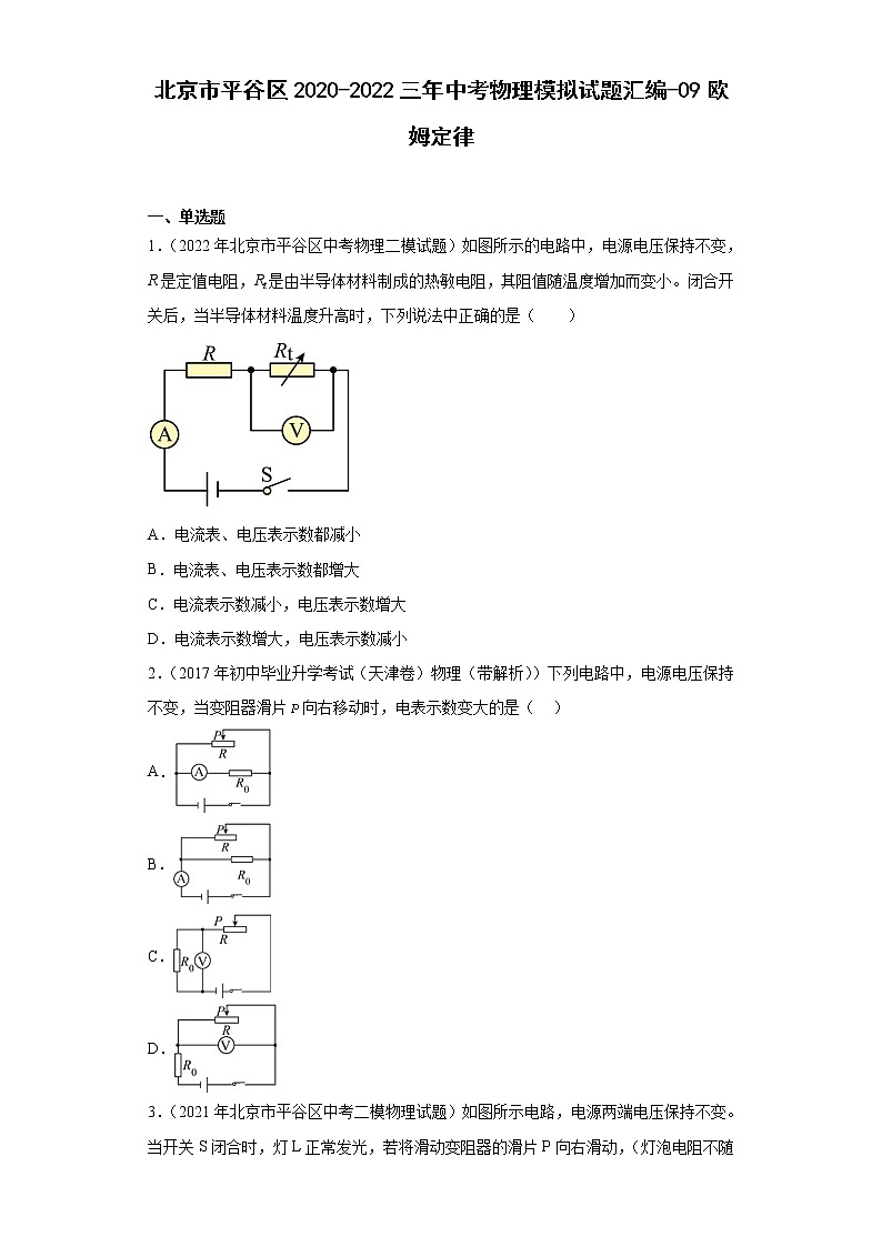 北京市平谷区2020-2022三年中考物理模拟试题汇编-09欧姆定律第1页