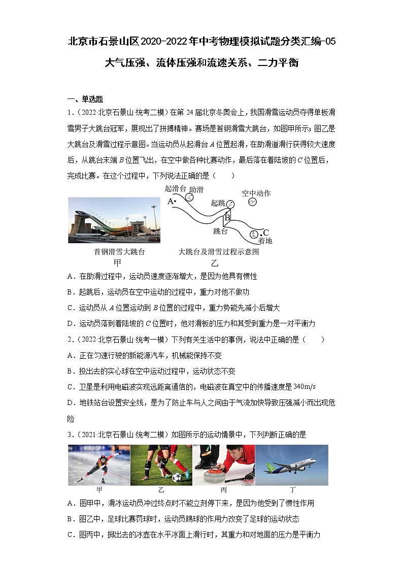 北京市石景山区2020-2022三年中考物理模拟试题分类汇编-05大气压强、流体压强和流速关系、二力平衡01