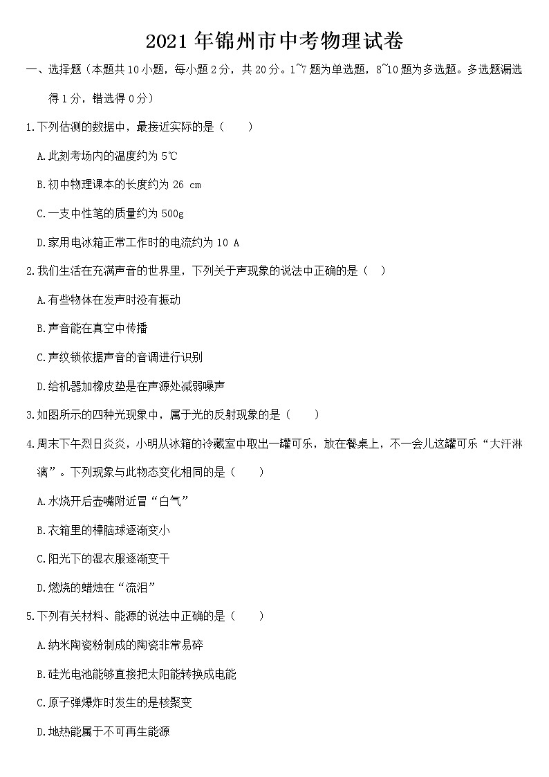 辽宁省锦州市2021年中考物理试卷【无答案】01