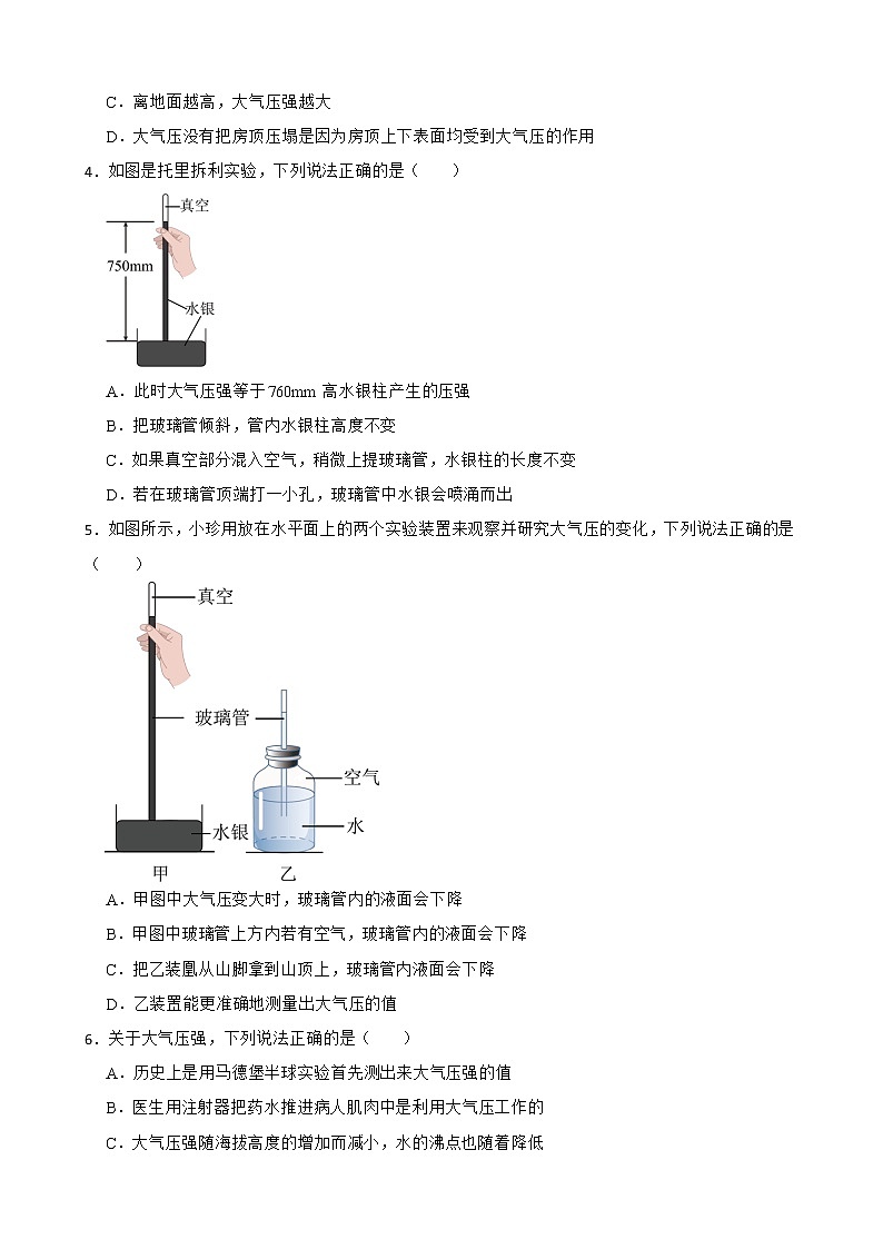 沪科版物理八下重难点突破：大气压强判断附答案 试卷02