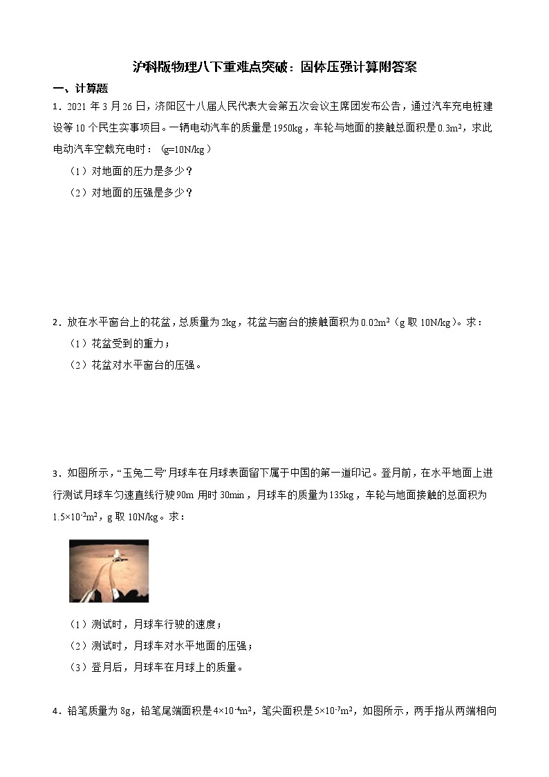 沪科版物理八下重难点突破：固体压强计算附答案 试卷01