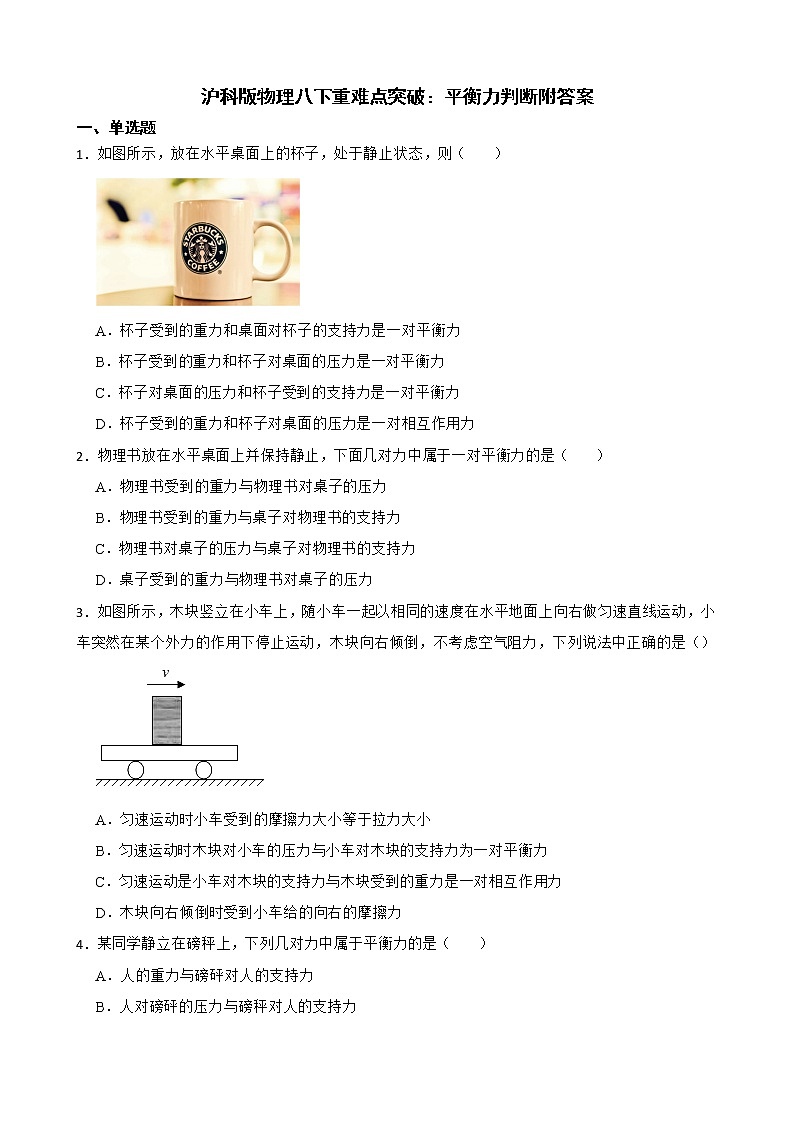 沪科版物理八下重难点突破：平衡力判断附答案第1页