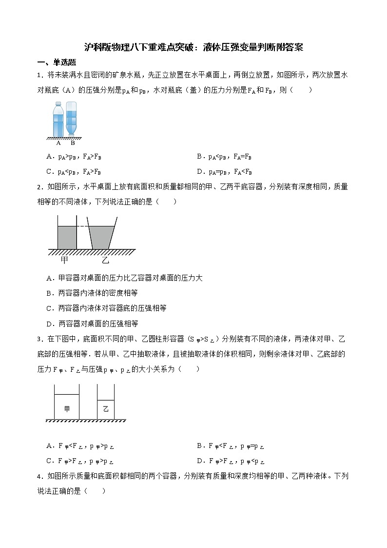 沪科版物理八下重难点突破：液体压强变量判断附答案第1页