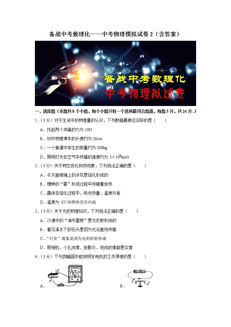 备战中考数理化——中考物理模拟试卷 (2)（含答案）01