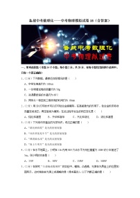 备战中考数理化——中考物理模拟试卷 (18)（含答案）