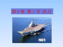 物理八年级下册10.1 浮力课文内容课件ppt