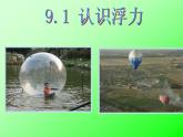 人教版八年级物理下册--10.1浮力（课件1）