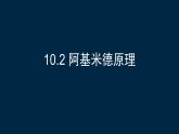 人教版八年级物理下册--10.2阿基米德原理（课件3）