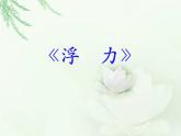 人教版八年级物理下册--10.1浮力（课件2）