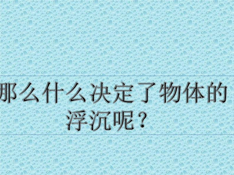 人教版八年级物理下册--10.3物体的浮沉条件及应用（课件）第3页