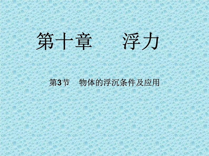 人教版八年级物理下册--10.3物体的浮沉条件及应用（课件）第4页